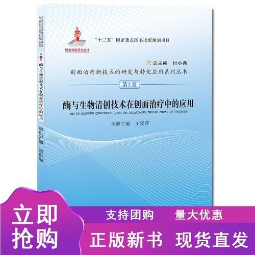 酶与生物清创技术在创面治疗中的应用 创面治疗新技术的研发与转化