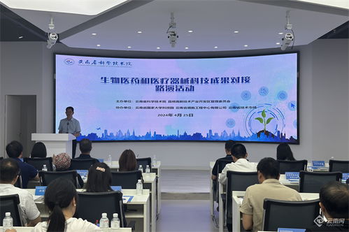 生物医药与医疗器械专场成果对接会在昆明举办