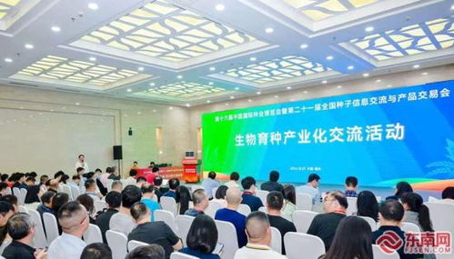 第二十一届全国种子信息交流与产品交易会生物育种产业化交流活动在榕举行
