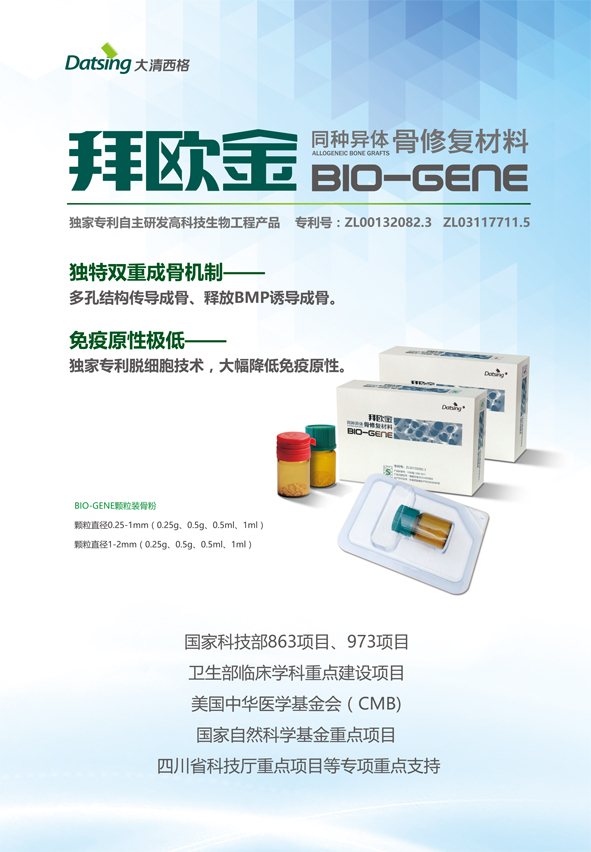 产品拜欧金biogene同种异体骨修复材料