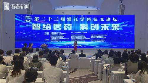 浦江学科交叉论坛进行中 助力生物医药创新发展